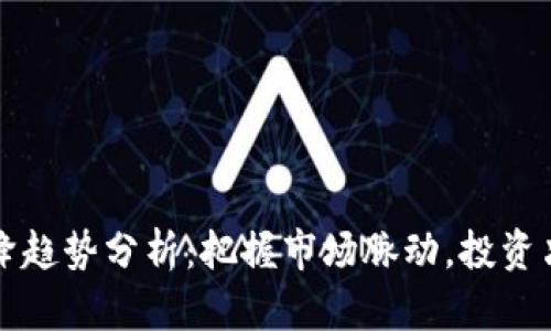 虚拟币升降趋势分析：把握市场脉动，投资决策全攻略