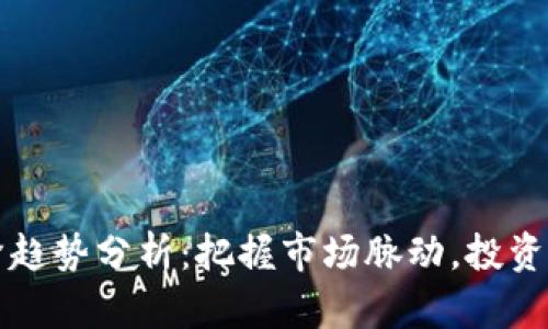 虚拟币升降趋势分析：把握市场脉动，投资决策全攻略