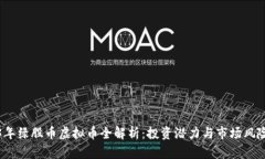 2023年绿股币虚拟币全解析：投资潜力与市场风险