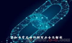虚拟币常见币种缩写大全及解析