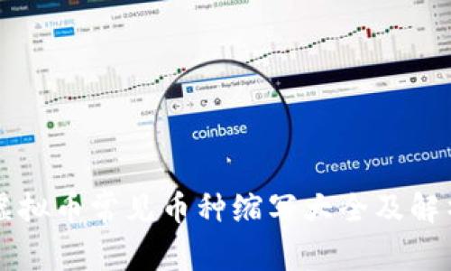 虚拟币常见币种缩写大全及解析