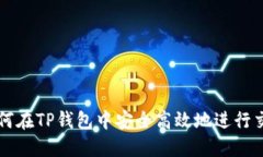 如何在TP钱包中安全高效地进行交易