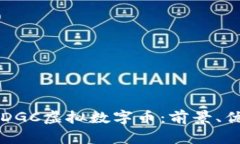 深入探讨DGC虚拟数字币：前景、优势及应用