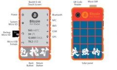 解决TP钱包挖矿授权失败的全面指南