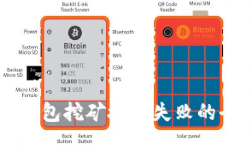 解决TP钱包挖矿授权失败的全面指南