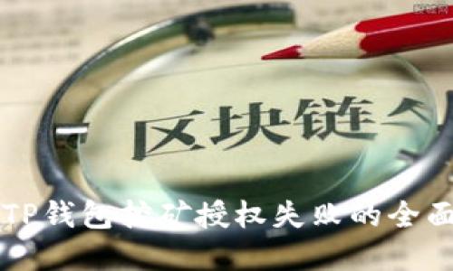 解决TP钱包挖矿授权失败的全面指南