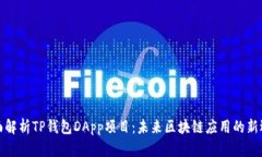 全面解析TP钱包DApp项目：未来区块链应用的新选