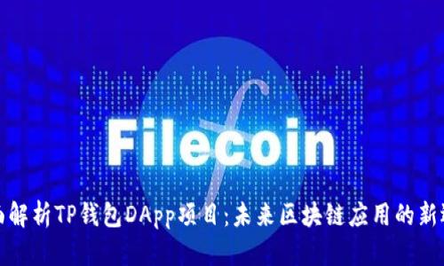 全面解析TP钱包DApp项目：未来区块链应用的新选择