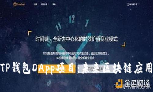 全面解析TP钱包DApp项目：未来区块链应用的新选择