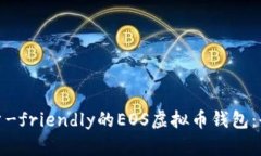 推荐高安全性和用户-friendly的EOS虚拟币钱包：全