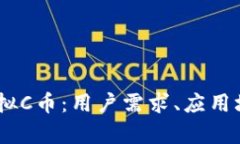 深入解析3C虚拟C币：用户需求、应用场景与未来