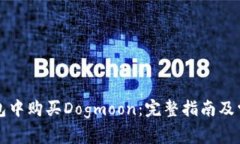 如何在TP钱包中购买Dogmoon：完整指南及常见问题