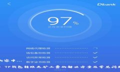 生成内容中... ### TP钱包转账无矿工费的解决方案