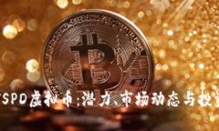 了解JSPD虚拟币：潜力、市场动态与投资策略