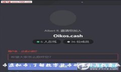 刀币虚拟币：了解数字货币的革新与投资机会