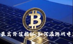 LOL虚拟币最高价值揭秘：如何在游戏中获取和使