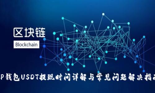 TP钱包USDT提现时间详解与常见问题解决指南