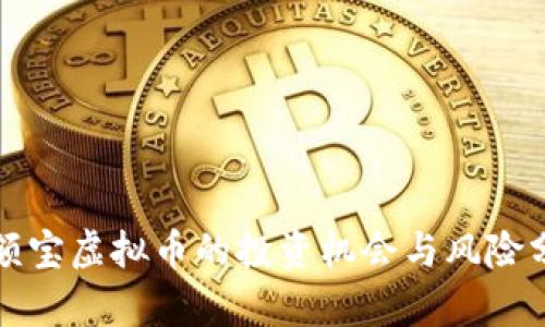 余额宝虚拟币的投资机会与风险分析