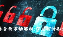 中国大陆虚拟币合约市场解析：深度探讨各类合