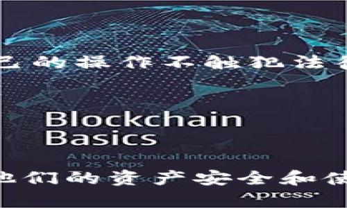 虚拟币钱包标签是什么

在数字货币和区块链技术快速发展的今天，虚拟币钱包作为一种重要的工具和平台，被越来越多的人所熟知和使用。虚拟币钱包标签（或称为“虚拟币钱包的标记”）是用户在使用这些钱包的过程中遇到的一种标识，一般用于帮助用户识别和管理他们的虚拟货币资产。

### 虚拟币钱包的基本概念

虚拟币钱包是一种软件程序或硬件设备，用于存储和管理用户的虚拟货币，例如比特币、以太坊等。钱包的功能不仅仅是存储数字货币，它还支持交易、转账和接收虚拟货币。

虚拟币钱包的基本类型包括：
1. **热钱包**：连接互联网的钱包，方便快速交易，但相对安全性较低。
2. **冷钱包**：不连接互联网的存储设备，安全性高，适合长期存储虚拟货币，但使用不方便。
3. **移动钱包**：安装在手机上的钱包，方便用户随时随地进行操作。
4. **桌面钱包**：安装在计算机上的钱包，通常提供更强的安全性和功能性。
5. **Web钱包**：通过网页进行访问的虚拟币钱包，方便性强，但安全性相对较低。

### 虚拟币钱包的标签功能

1. **身份识别**：每个钱包都有独特的地址或者标签，帮助用户和交易对方确认身份。
2. **资产管理**：通过标签，用户可以有效地管理和分类他们的虚拟货币资产，便于快捷查询。
3. **交易记录**：某些钱包支持为特定标签关联详细的交易记录，用户可以更好地追踪资金流动。

### 虚拟币钱包标签的实际应用

虚拟币钱包标签的实际应用情况相当广泛。无论是个人用户还是企业用户，都可以通过标签来简化管理过程。

- **个人用户**：可以对自己不同的投资策略进行标识，例如“长期投资”“短期投机”等。
- **企业用户**：可以为不同的项目或部门创建标签，轻松区分不同用途的虚拟货币。

### 可能相关的问题

为进一步探讨虚拟币钱包标签的主题，下面列出6个相关问题，并逐一详细阐述。

#### 1. 虚拟币钱包标签的安全性如何保障？

确保虚拟币钱包标签的安全性，首先就要从钱包本身的安全性谈起。大多数钱包提供了多重身份验证、加密技术、以及定期更新等安全措施。用户在创建标签时，应使用独特且复杂的密码来确保标签不被他人滥用。此外，定期检查钱包的安全状态，及时更新软件和安全补丁都是保障安全的重要步骤。

其次，网络环境也会影响虚拟币钱包的安全性。在公共Wi-Fi环境下使用钱包时，建议采用VPN等加密工具，避免信息被窃取。最后，用户应保持对虚拟币市场动态的关注，避免因市场变动而导致的资产损失。

#### 2. 如何选择合适的虚拟币钱包和标签？

选择合适的虚拟币钱包，首先要考虑使用需求。比如，你是短期交易者还是长期持有者？如果你是长期持有者，选择冷钱包可能更加安全可靠；如果你是短期交易者，热钱包则更方便。

在标签选择方面，用户可以依据自己的投资策略、资产类别和使用场景来为钱包创建标签。比如，你可以将比特币标记为“长期投资”，而将以太坊标记为“短期交易”，这样能有效提升资金的管理效率。

#### 3. 虚拟币钱包标签的管理方式有哪些？

对于虚拟币钱包标签的管理，用户可以根据个人需求进行灵活调整。比如，分类管理是有效的方法之一。用户可以基于虚拟币的种类、投资策略、使用频率等进行标签分类，将同一类型或同一用途的虚拟币集中管理。

此外，定期审核和更新标签也是很重要的，你可以根据市场变化或投资策略的调整来重新定义和更新已有标签。这样不仅可以提升操作的便捷性，也能确保资产的安全性和流动性。

#### 4. 虚拟币钱包标签是否可以共享？如果可以，如何共享？

在某些钱包中，标签可以设置为共享，以便与其他钱包用户或团队成员合作使用。通常，你可以通过钱包的共享功能，输入对方的钱包地址或邀请他们加入特定的标签群组，以便同时访问相关资产。

需要注意的是，共享标签时务必谨慎，以确保数据安全。尤其是在涉及资金转账或敏感信息时，确保双方都有足够的安全防护措施，以免发生意外损失。

#### 5. 如何使用虚拟币钱包标签进行资产分析和交易决策？

使用虚拟币钱包标签进行资产分析，可以帮助用户快速了解自己不同标签下的资产状况和交易行为。例如，用户可以通过标签过滤出所有“长期投资”的资产，从而判断这些虚拟币的表现，从而制定接下来的交易决策。

此外，用户还可借助标签分析交易数据，如查看某一标签下的收益率、波动性等，方便在不同市场和时机下做出更合理的交易决策。

#### 6. 钱包标签在虚拟币交易中的法律合规问题如何处理？

根据不同国家和地区的法律规定，虚拟币的使用及其相关操作都受到了监管。在使用钱包标签时，用户应该清楚了解相关法律法规，确保自己的操作不触犯法律。尤其是在涉及资金转账、交易记录等方面，需保留足够的凭证以备日后查验。

此外，用户应关注钱包服务商的合规性，确保其具备相应的执照和合法背景，进一步保障资金安全和合法权益。

### 总结

随着虚拟币的普及，虚拟币钱包及其标签的使用将越来越普遍。无论是在安全性、选择、管理还是合规问题上，都需要用户认真对待，以确保他们的资产安全和使用便捷。掌握正确的使用技巧和方法，对用户未来在虚拟币领域的操作大有裨益。