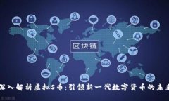 深入解析虚拟S币：引领新一代数字货币的未来