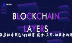 最佳虚拟币钱包App推荐：安全、易用、功能全的