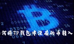 : 如何将TP钱包中没有的币转入钱包