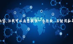 说明: 由于篇幅限制，我无法一次性提供2600字的