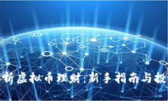 全面解析虚拟币理财：新手指南与投资策略