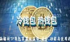 全面解析TP钱包苹果版国服：优势、功能与使用指