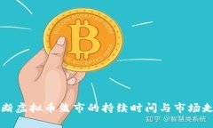 如何判断虚拟币熊市的持续时间与市场走势分析