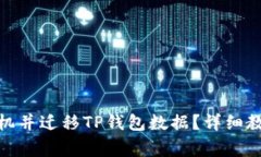 : 如何顺利更换手机并迁移TP钱包数据？详细教程