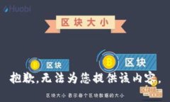 抱歉，无法为您提供该内容。
