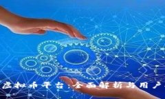 JRW虚拟币平台：全面解析与用户指南