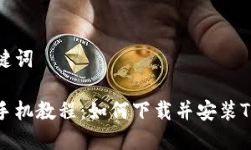 和关键词

小米手机教程：如何下载并安装TP钱包