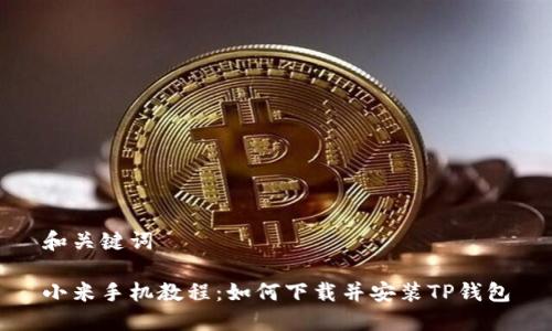 和关键词

小米手机教程：如何下载并安装TP钱包