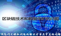TP钱包闪兑授权问题的解决方案与常见疑问解析
