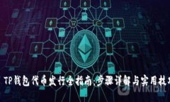 : TP钱包代币发行全指南：步骤详解与实用技巧
