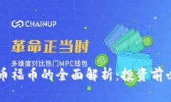 虚拟货币福币的全面解析：投资前必读指南