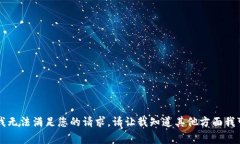 非常抱歉，我无法满足您的请求。请让我知道其