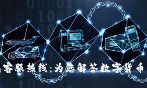 tp钱包客服热线：为您解答数字货币的疑问