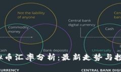 TRC虚拟币汇率分析：最新走势与投资策略