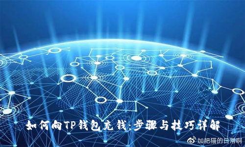 如何向TP钱包充钱：步骤与技巧详解
