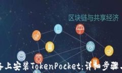 如何在苹果设备上安装TokenPocket：详细步骤与常见