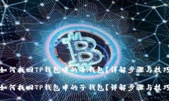如何找回TP钱包中的子钱包？详解步骤与技巧如何