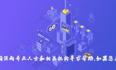 抱歉，听到您遇到了这样的情况。请谨慎处理与