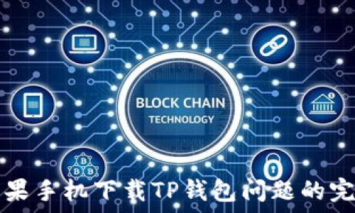   
解决苹果手机下载TP钱包问题的完整指南