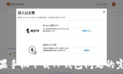   解决苹果手机下载TP钱包问题的完整指南