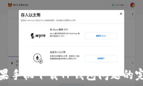   
解决苹果手机下载TP钱包问题的完整指南