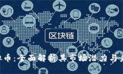 YOU虚拟币：全面解析其市场潜力与未来走势